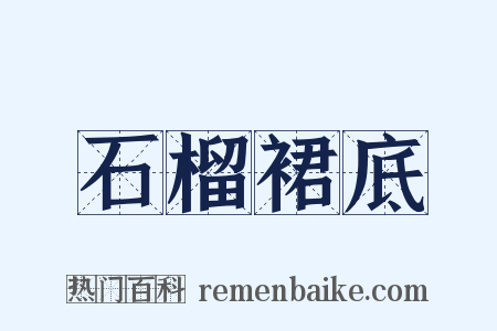 石榴裙底是什么意思的图片